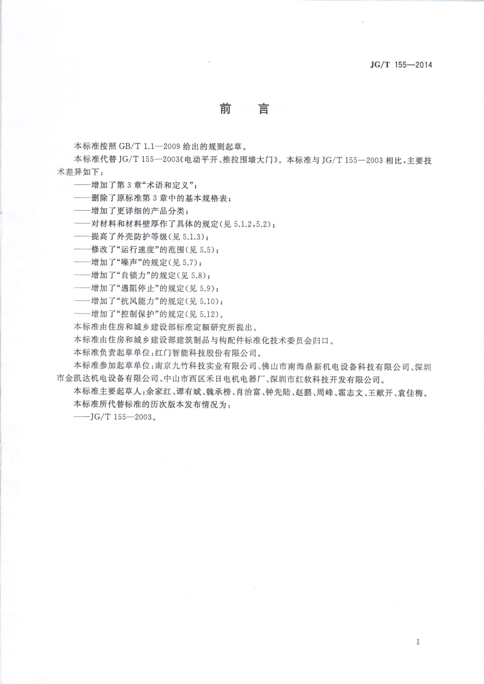 JGT155-2014 电动平开、推拉围墙大门.pdf_第2页