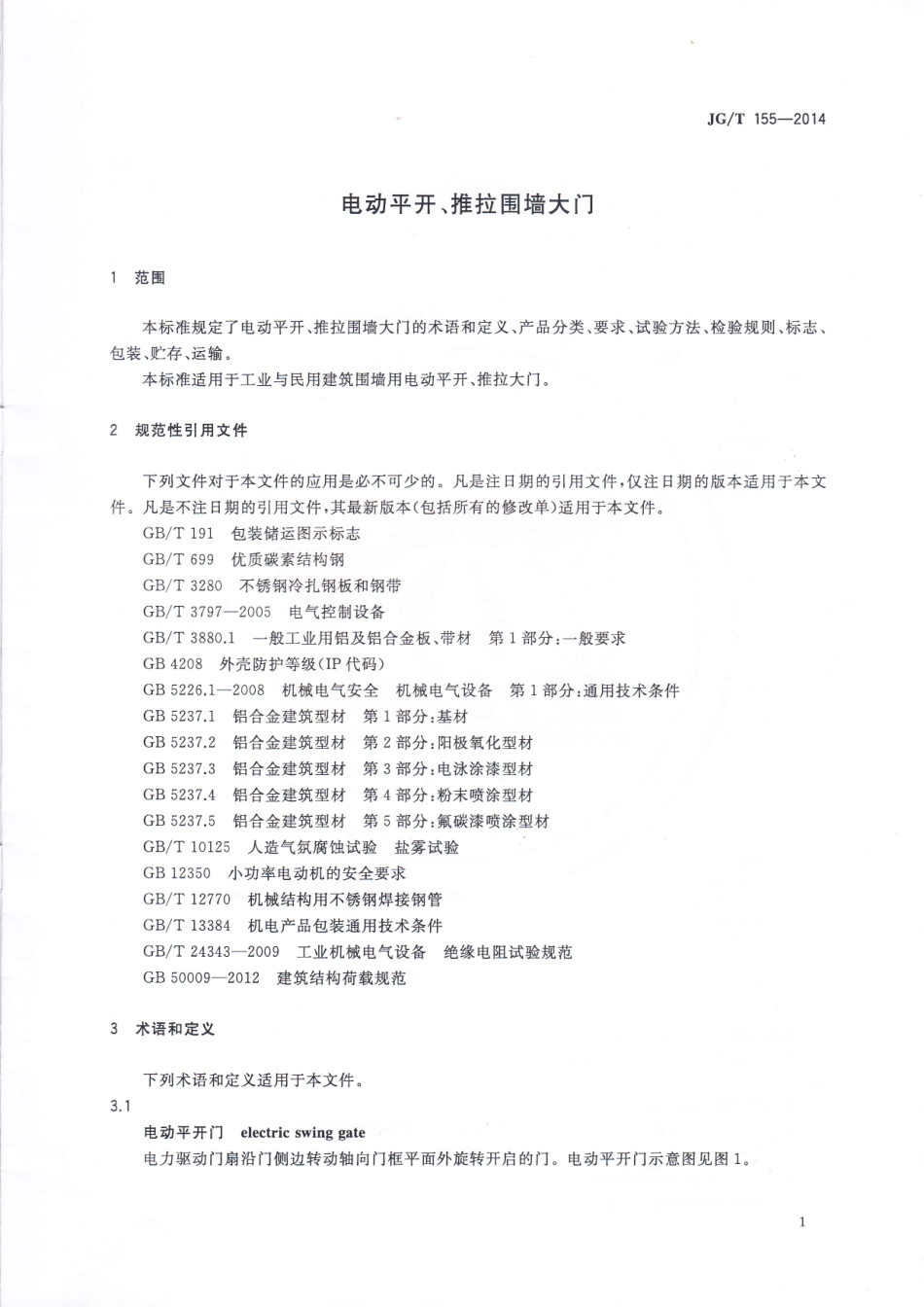 JGT155-2014 电动平开、推拉围墙大门.pdf_第3页