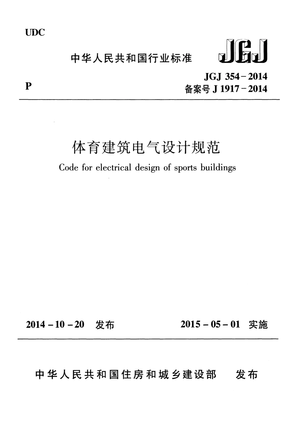 JGJ354-2014 体育建筑电气设计规范.pdf_第1页