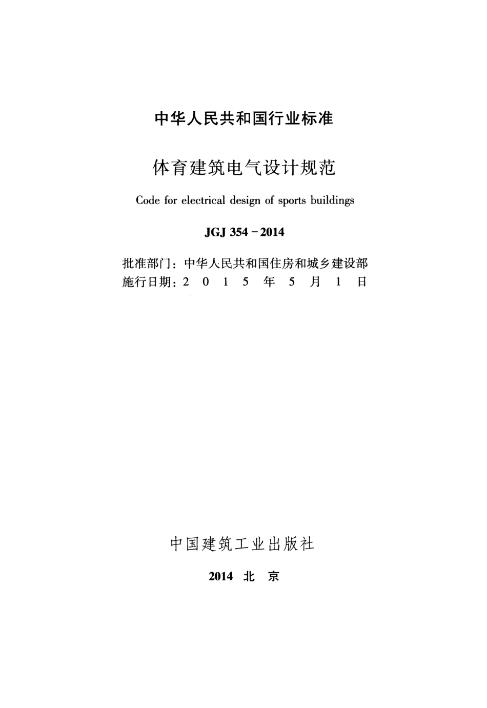 JGJ354-2014 体育建筑电气设计规范.pdf_第2页