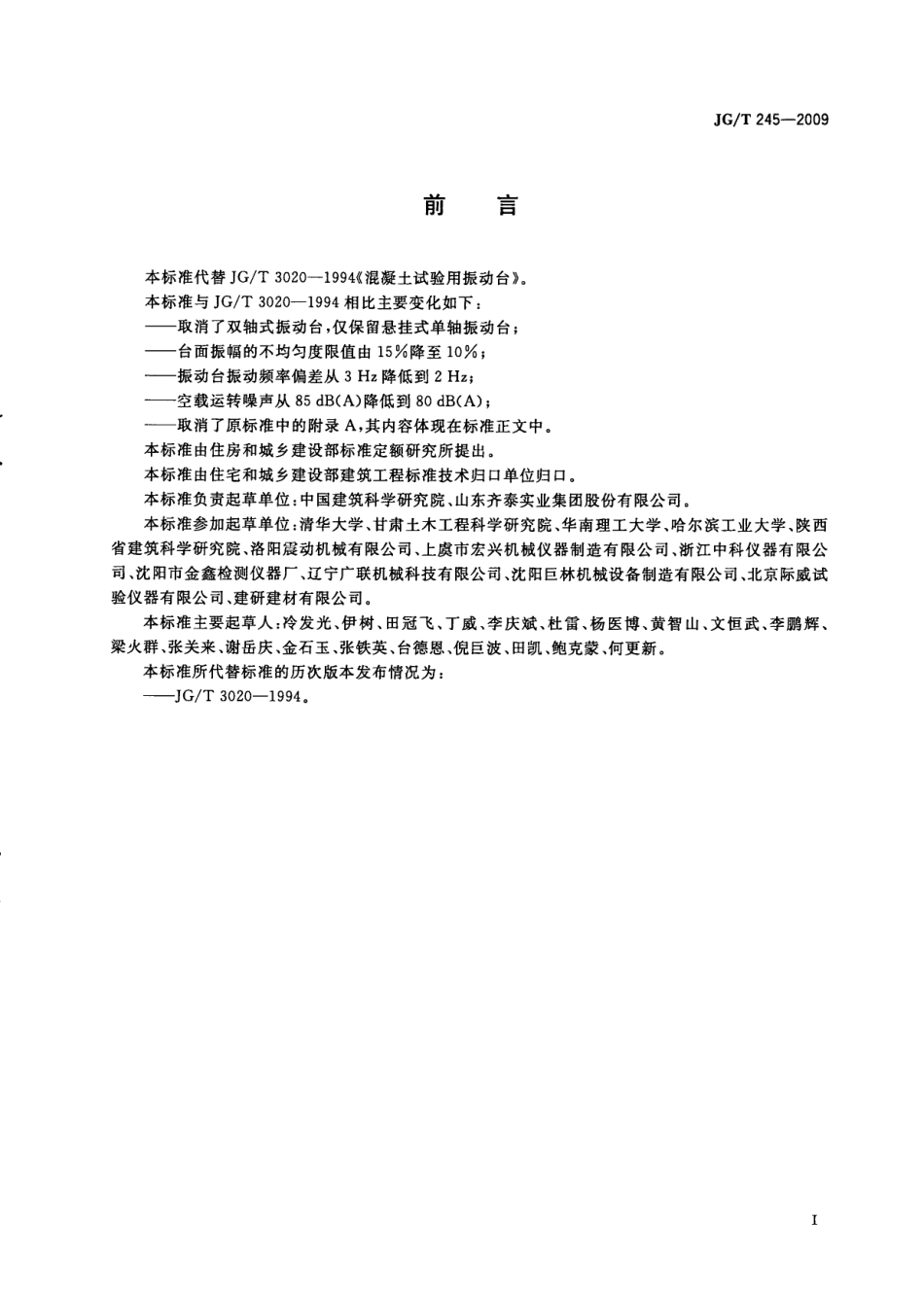 JGT245-2009 混凝土试验用振动台.pdf_第3页
