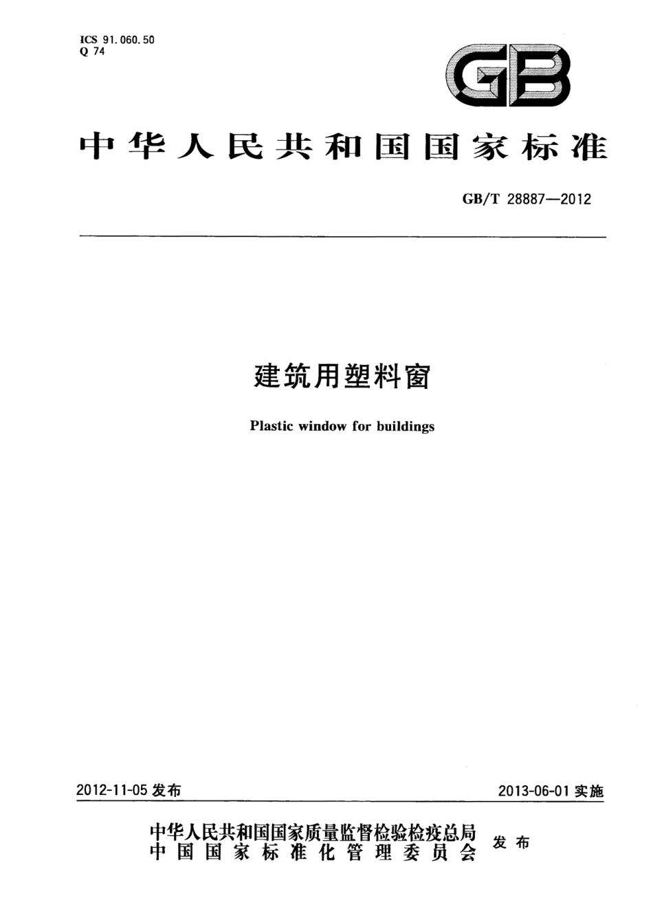 GBT28887-2012 建筑用塑料窗.pdf_第1页