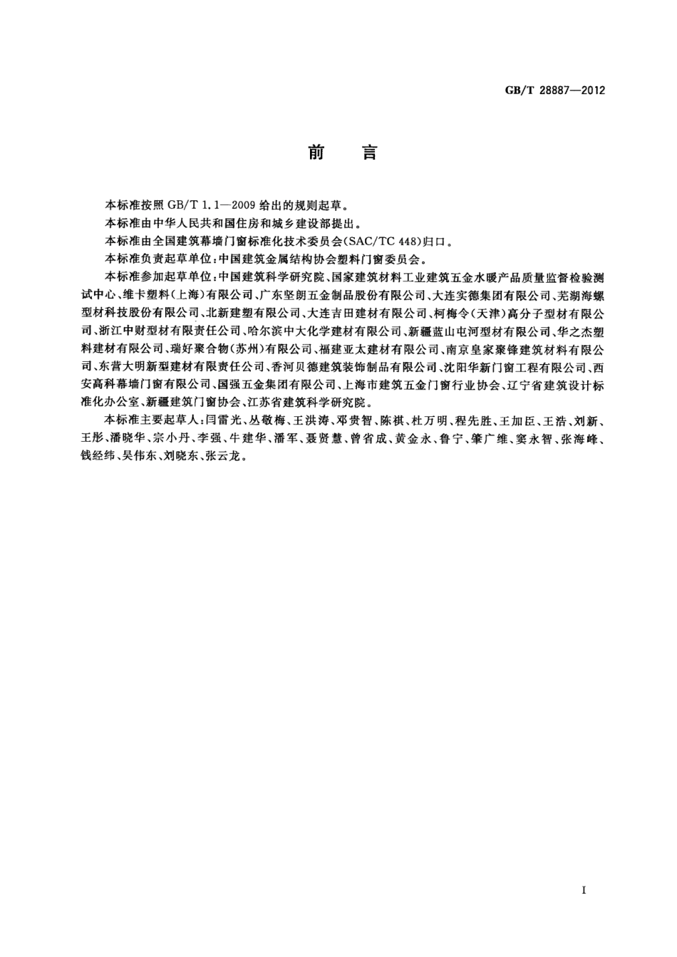 GBT28887-2012 建筑用塑料窗.pdf_第3页