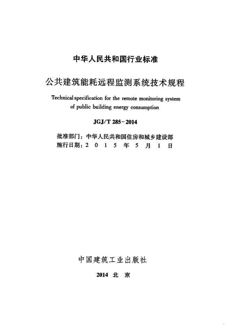 JGJT285-2014 公共建筑能耗远程监测系统技术规程.pdf_第2页