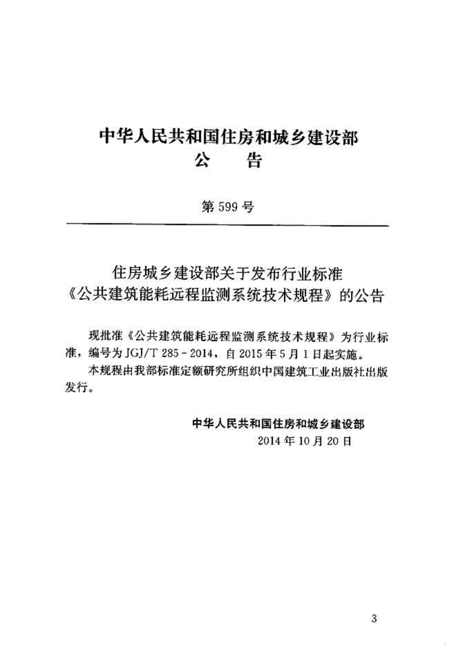 JGJT285-2014 公共建筑能耗远程监测系统技术规程.pdf_第3页