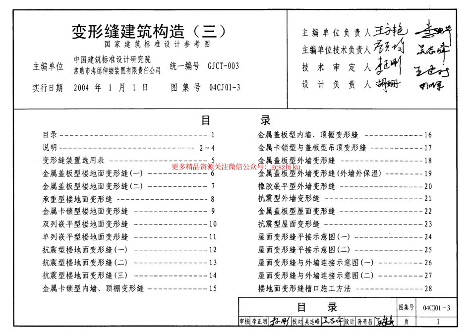 04CJ01-3 变形缝建筑构造(三).pdf_第1页