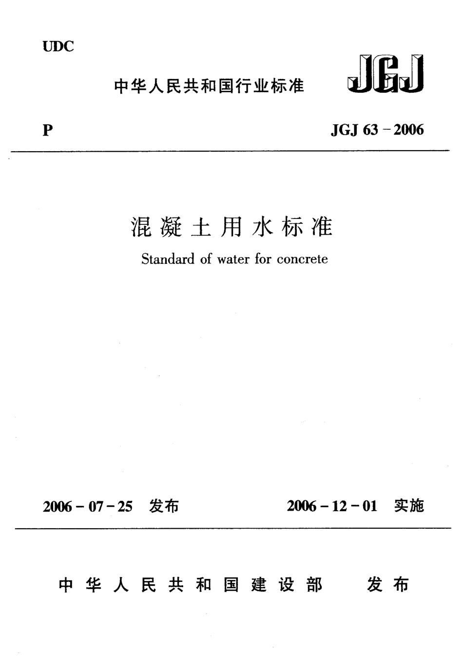 JGJ63-2006 混凝土用水标准.pdf_第1页