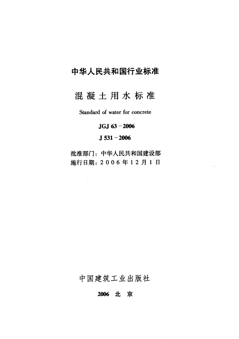 JGJ63-2006 混凝土用水标准.pdf_第3页
