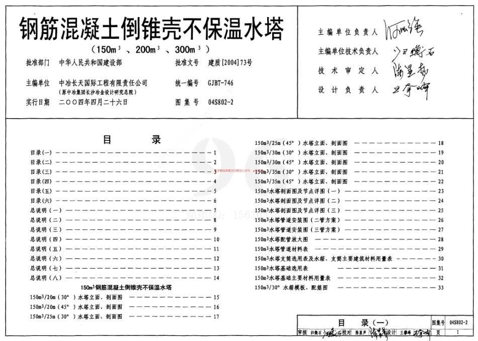 04S802-2 钢筋混凝土倒锥壳不保温水塔(150m3、200m3、300m3).pdf_第1页