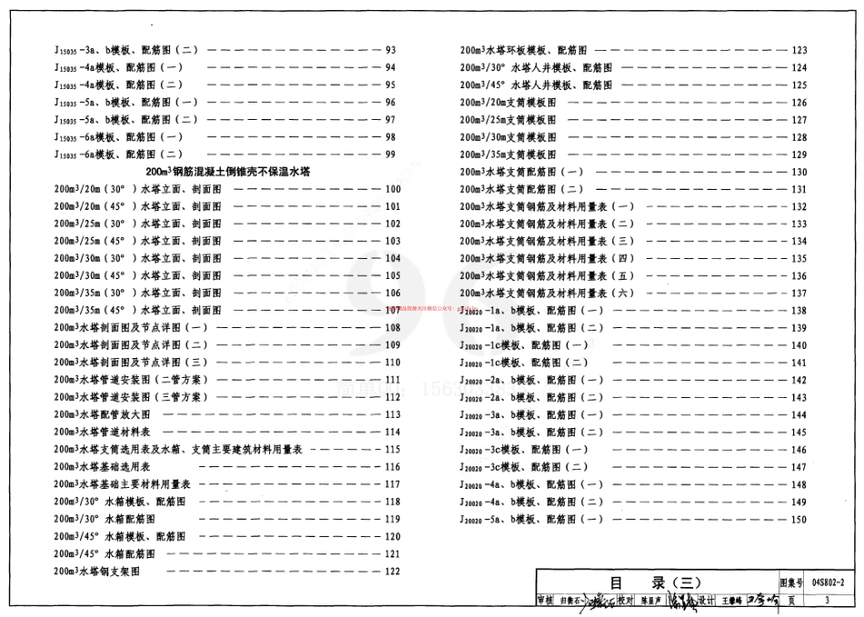04S802-2 钢筋混凝土倒锥壳不保温水塔(150m3、200m3、300m3).pdf_第3页