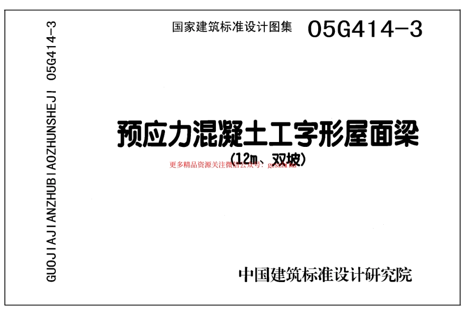 05G414-3 预应力混凝土工字形屋面梁(12m、双坡).pdf_第1页