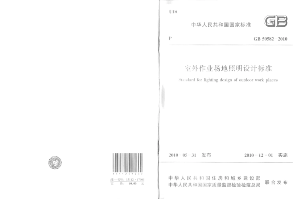 GB50582-2010 室外作业场地照明设计标准.pdf_第1页