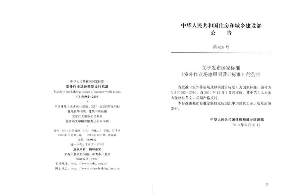 GB50582-2010 室外作业场地照明设计标准.pdf_第3页