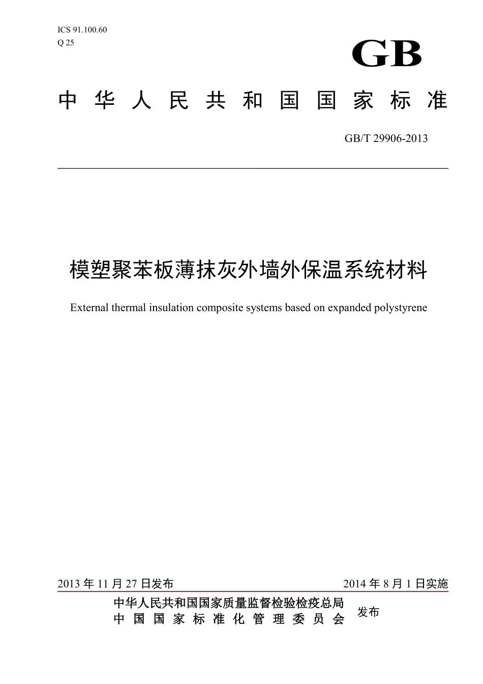 GBT29906-2013 模塑聚苯板薄抹灰外墙外保温系统材料.pdf_第1页