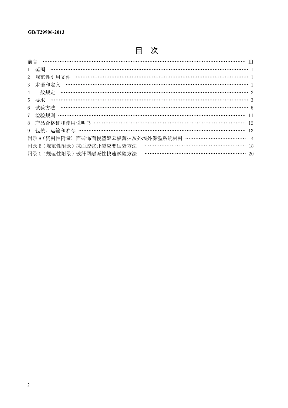 GBT29906-2013 模塑聚苯板薄抹灰外墙外保温系统材料.pdf_第2页