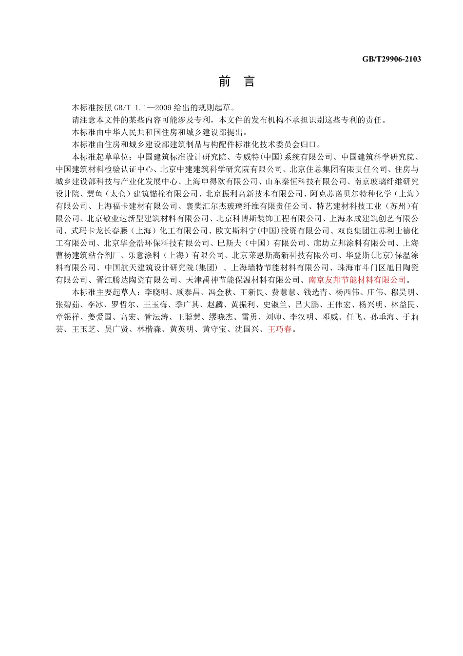 GBT29906-2013 模塑聚苯板薄抹灰外墙外保温系统材料.pdf_第3页