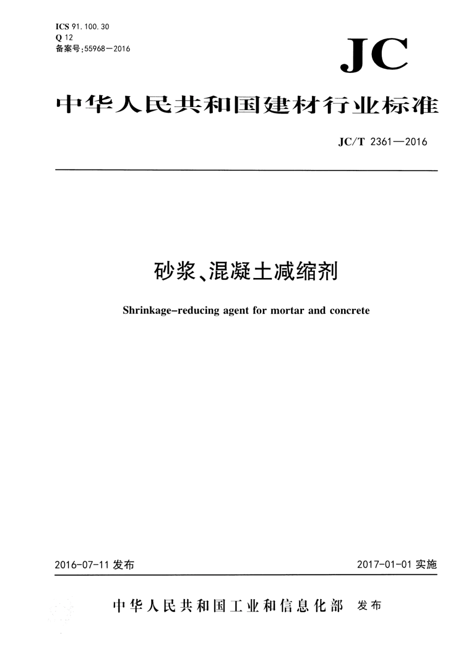 JCT2361-2016 砂浆、混凝土减缩剂.pdf_第1页