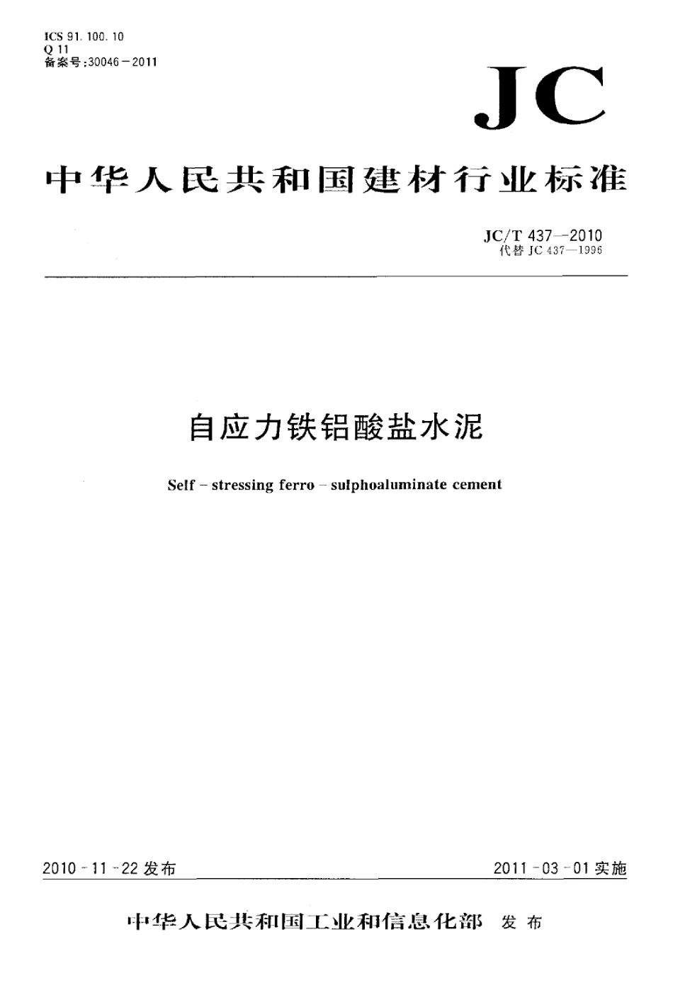 JCT437-2010 自应力铁铝酸盐水泥.pdf_第1页