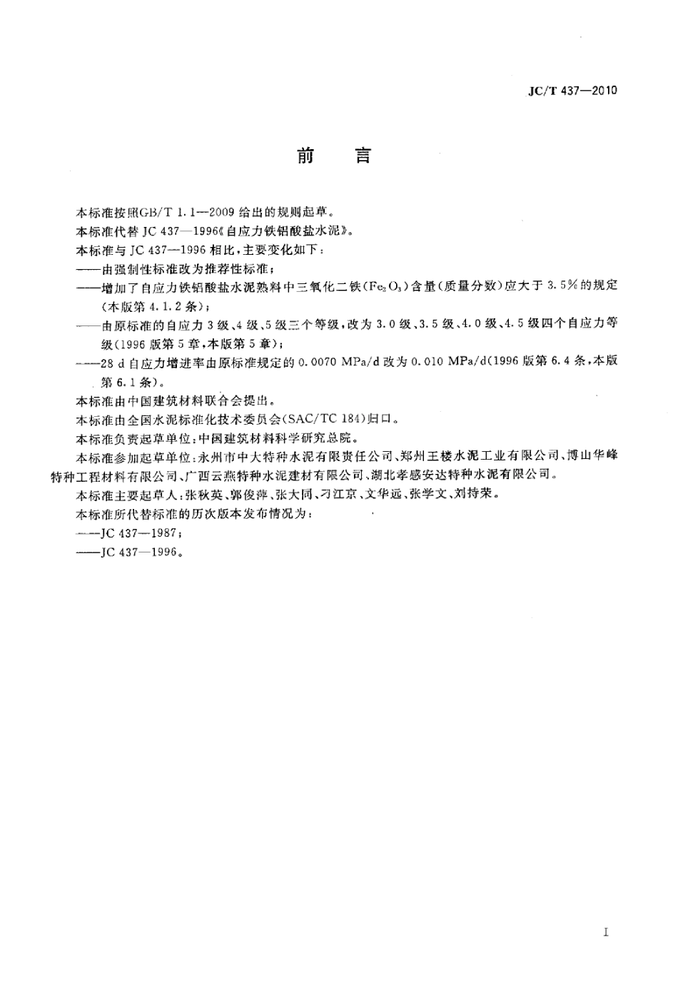 JCT437-2010 自应力铁铝酸盐水泥.pdf_第2页