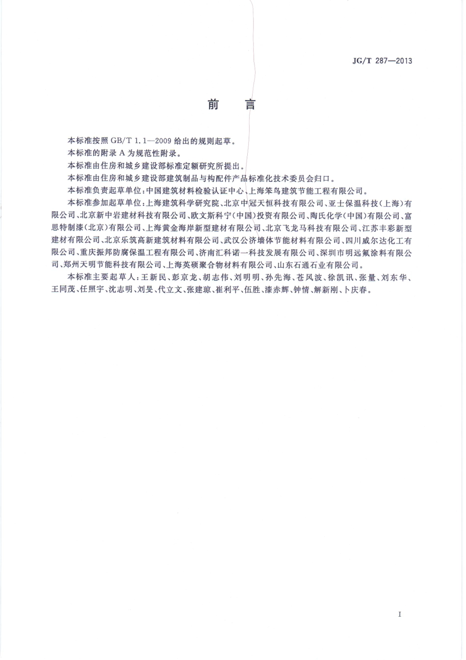 JGT287-2013 保温装饰外墙外保温系统材料.pdf_第2页