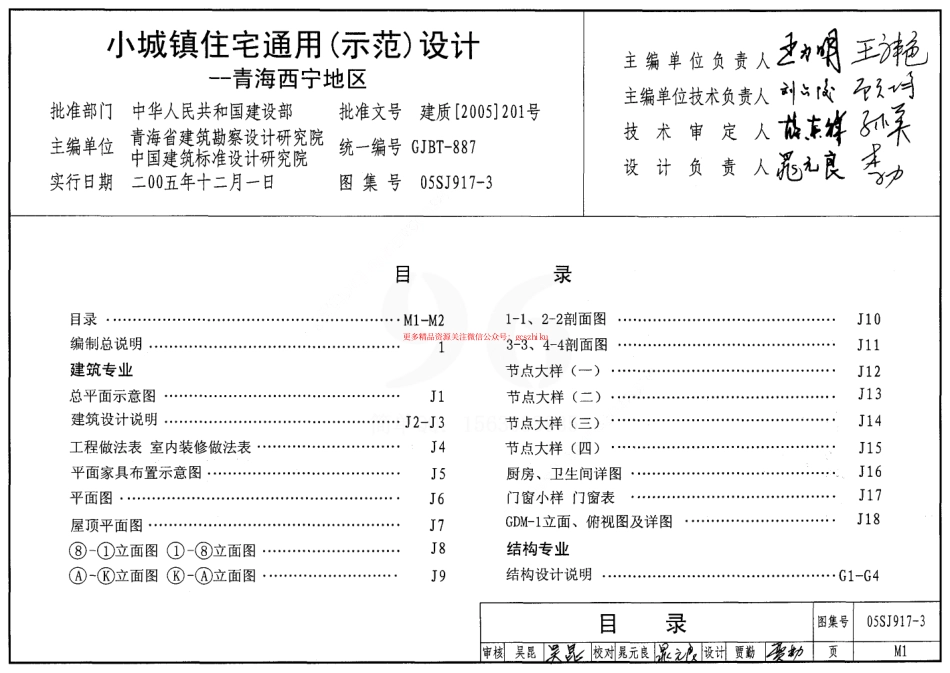 05SJ917-3 小城镇住宅通用(示范)设计-青海西宁地区.pdf_第2页