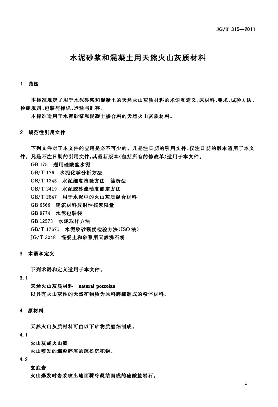 JGT315-2011 水泥砂浆和混凝土用天然火山灰质材料.pdf_第3页