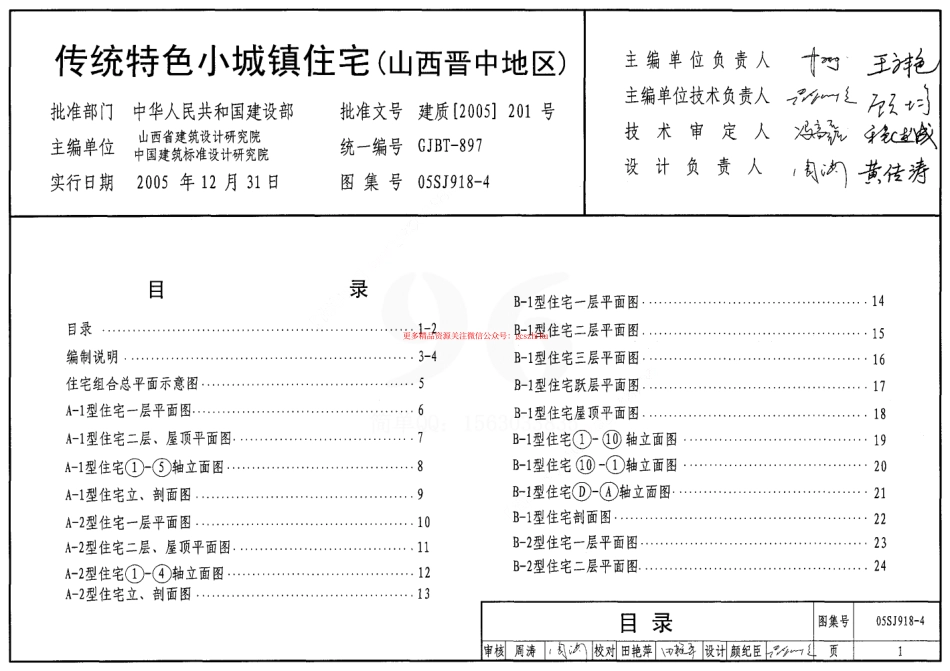 05SJ918-4 传统特色小城镇住宅(山西晋中地区).pdf_第1页