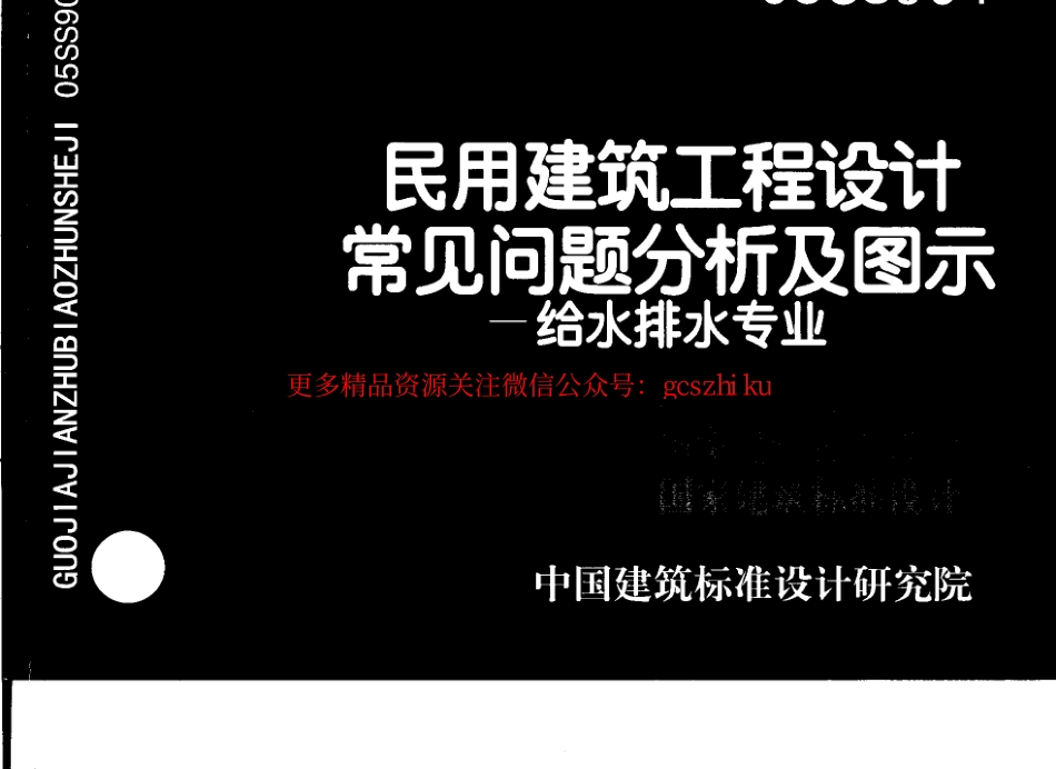 05SS904 民用建筑工程设计常见问题分析及图示-给水排水专业.pdf_第1页