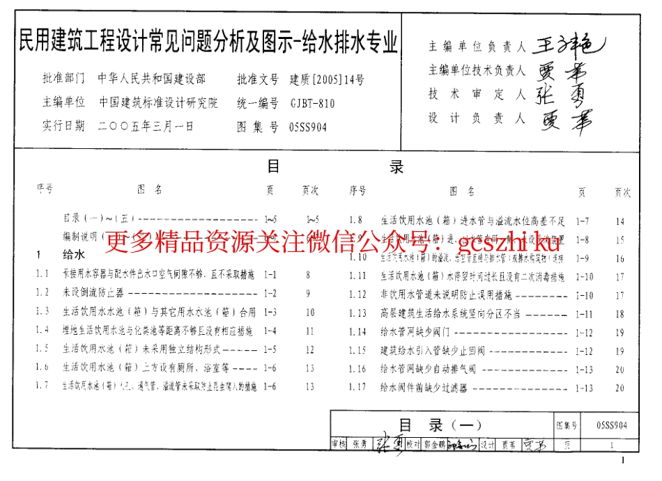 05SS904 民用建筑工程设计常见问题分析及图示-给水排水专业.pdf_第2页