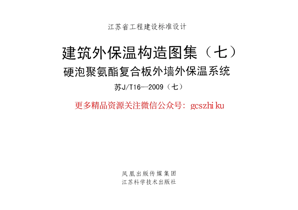 苏JT16-2009(七) 建筑外保温构造图集(七) 硬泡聚氨酯复合板外墙外保温系统.pdf_第1页