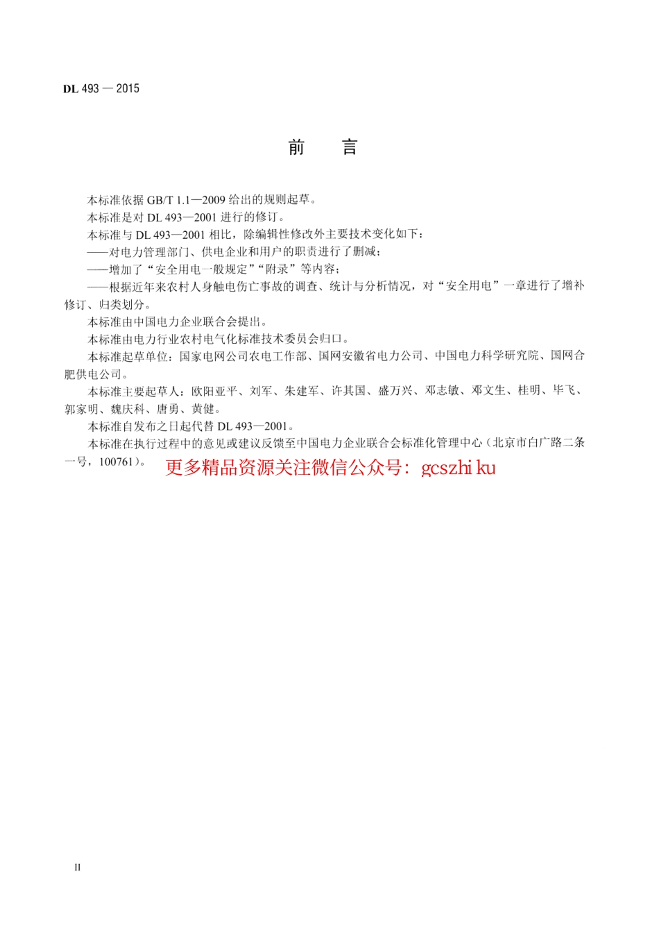 DL493-2015 农村低压安全用电规程.pdf_第3页