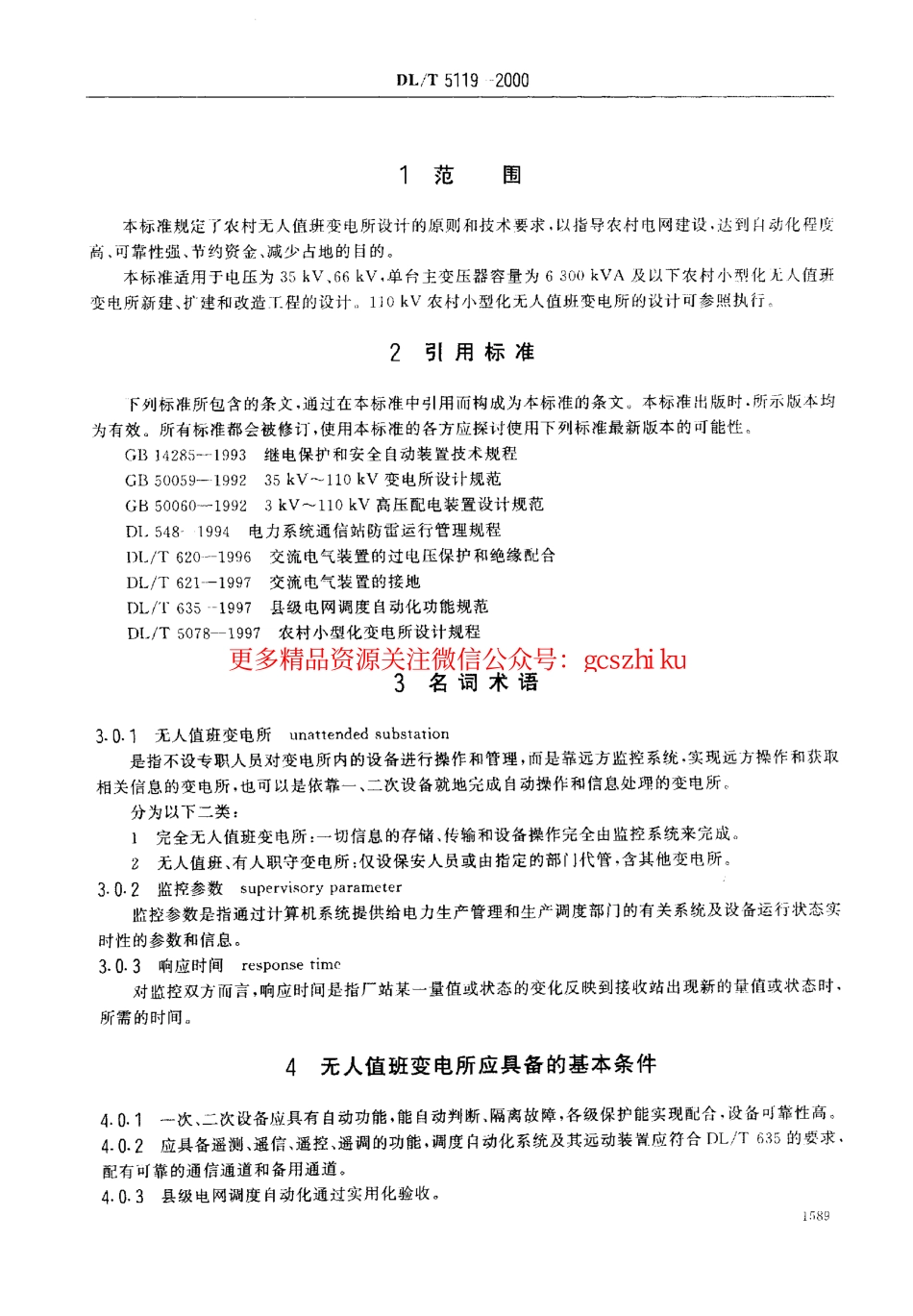 DL5119-2000 农村小型化无人值班变电所 设计规程.pdf_第3页