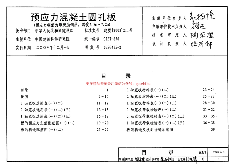 03SG435-2 预应力混凝土圆孔板(预应力钢筋为螺旋肋钢丝,跨度4.8m～7.2m).pdf_第1页