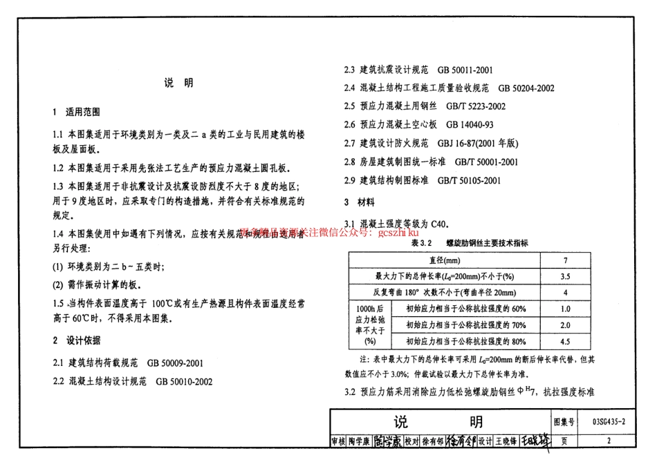 03SG435-2 预应力混凝土圆孔板(预应力钢筋为螺旋肋钢丝,跨度4.8m～7.2m).pdf_第2页