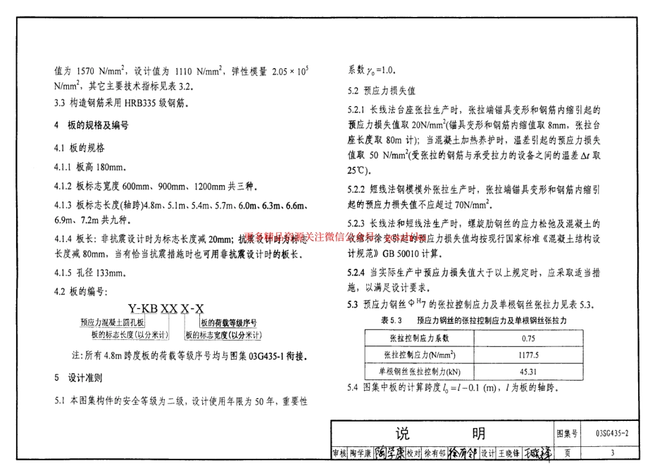 03SG435-2 预应力混凝土圆孔板(预应力钢筋为螺旋肋钢丝,跨度4.8m～7.2m).pdf_第3页