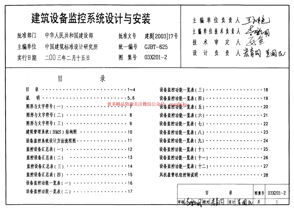 03X201-2 建筑设备监控系统设计与安装.pdf_第1页