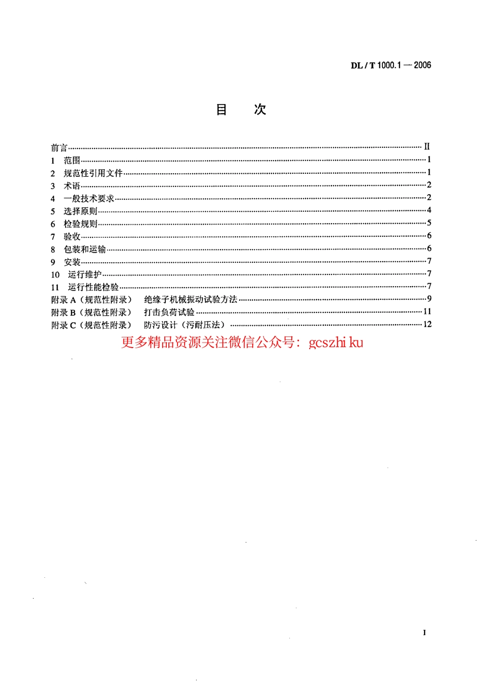 DLT1000-2006 标称电压高于1000V架空线路绝缘子使用导则(第1-2部分).pdf_第2页