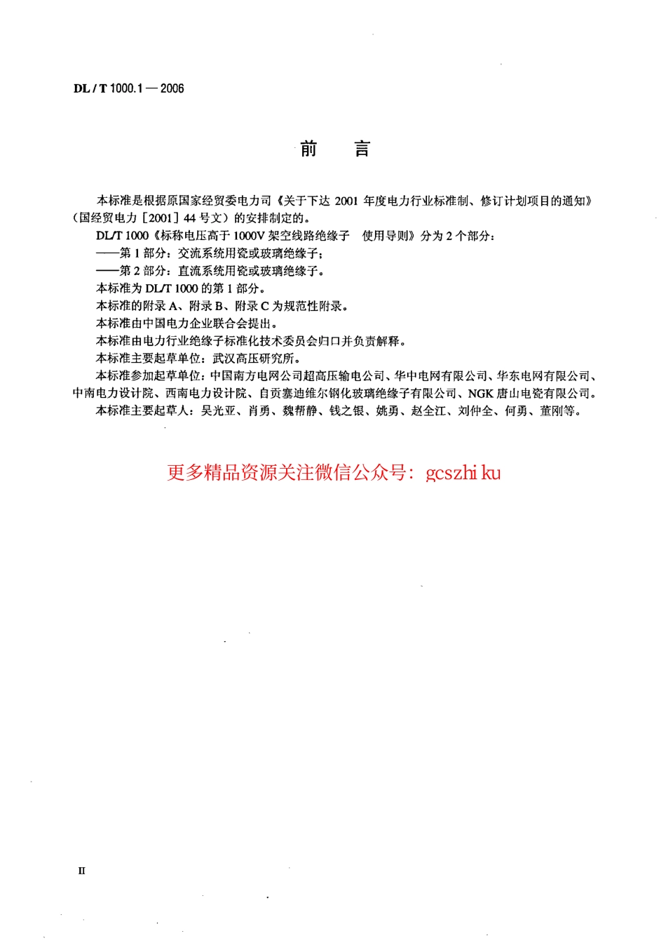 DLT1000-2006 标称电压高于1000V架空线路绝缘子使用导则(第1-2部分).pdf_第3页