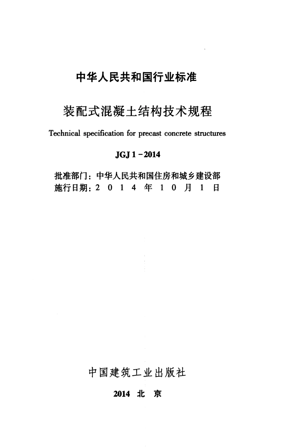 JGJ1-2014 装配式混凝土结构技术规程.pdf_第2页