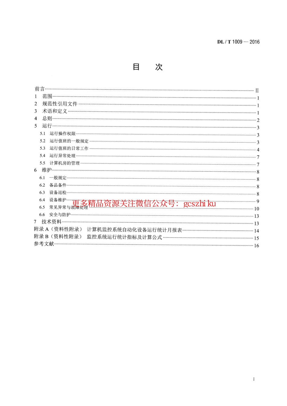 DLT1009-2016 水电厂计算机监控系统运行及维护规程.pdf_第2页
