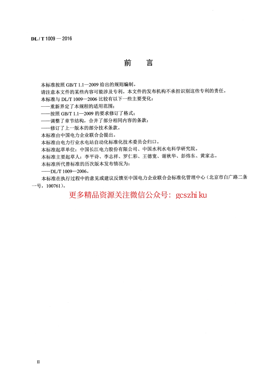 DLT1009-2016 水电厂计算机监控系统运行及维护规程.pdf_第3页