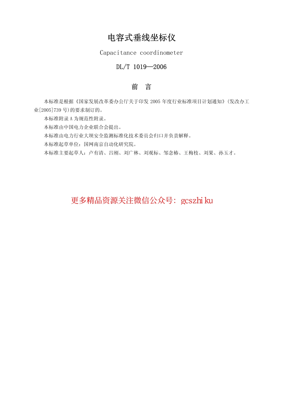 DLT1019-2006 电容式垂线坐标仪.pdf_第1页