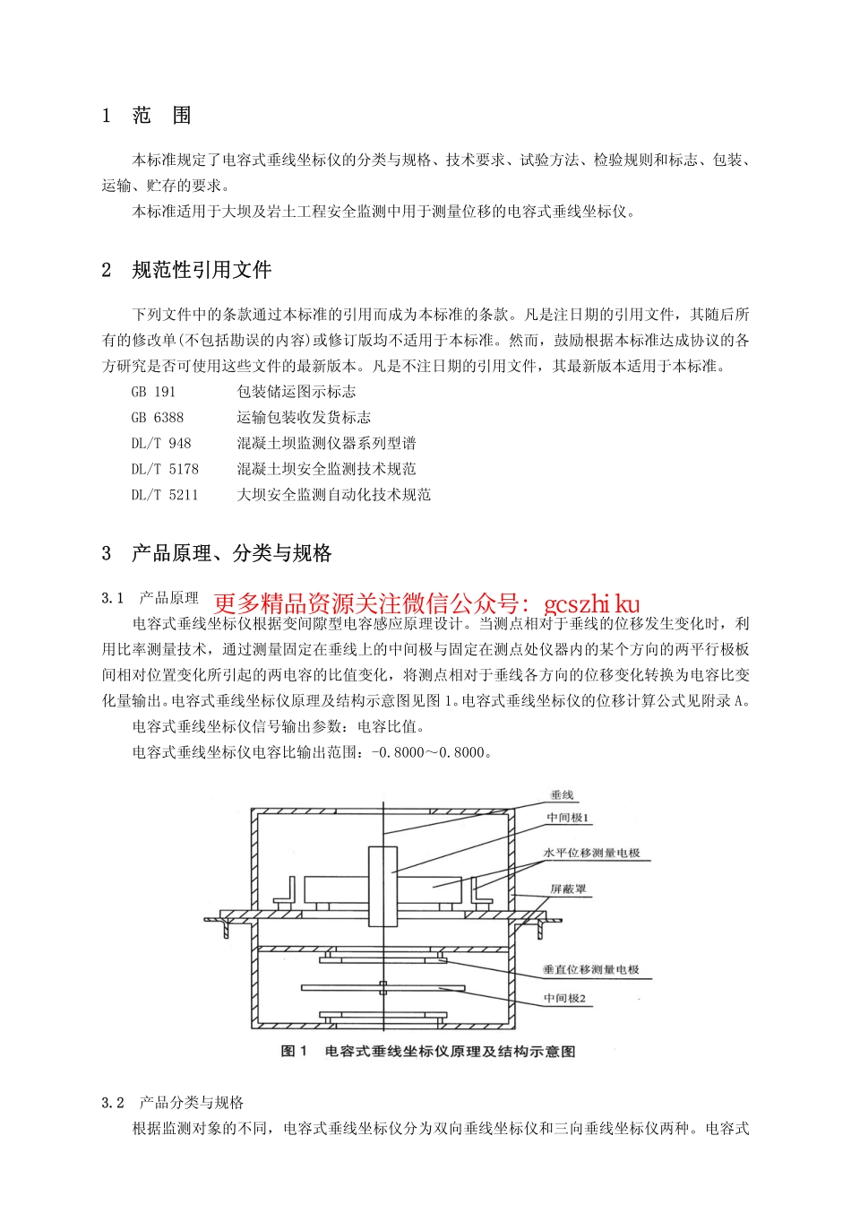 DLT1019-2006 电容式垂线坐标仪.pdf_第2页