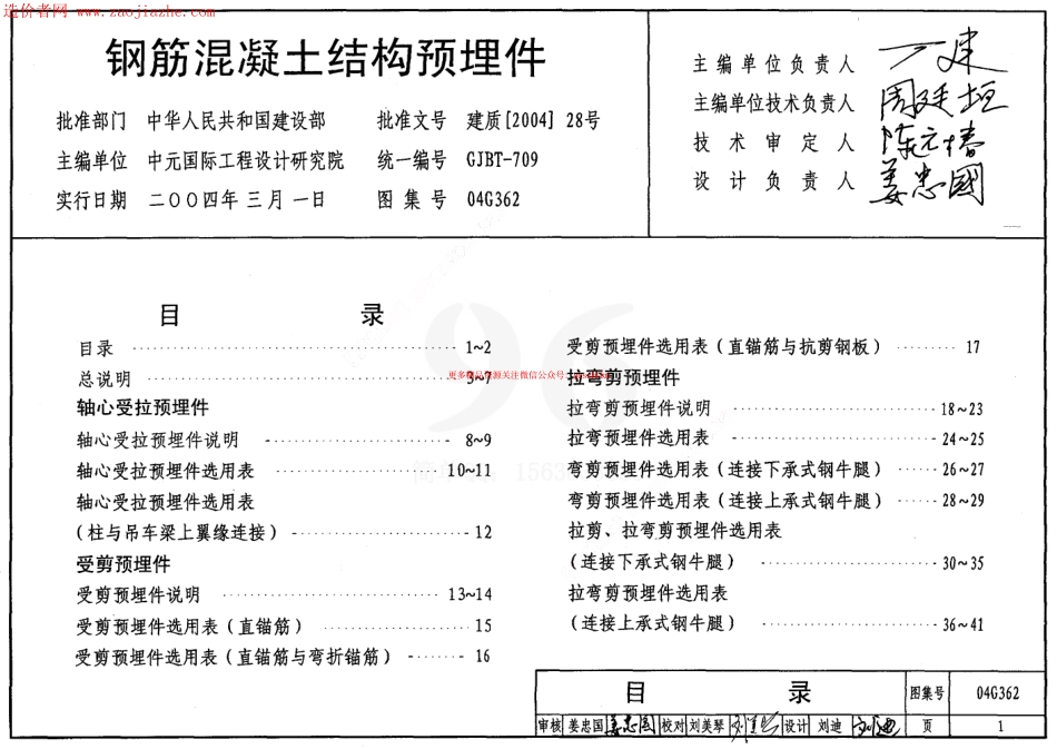 04G362钢筋混凝土结构预埋件图集.pdf_第1页