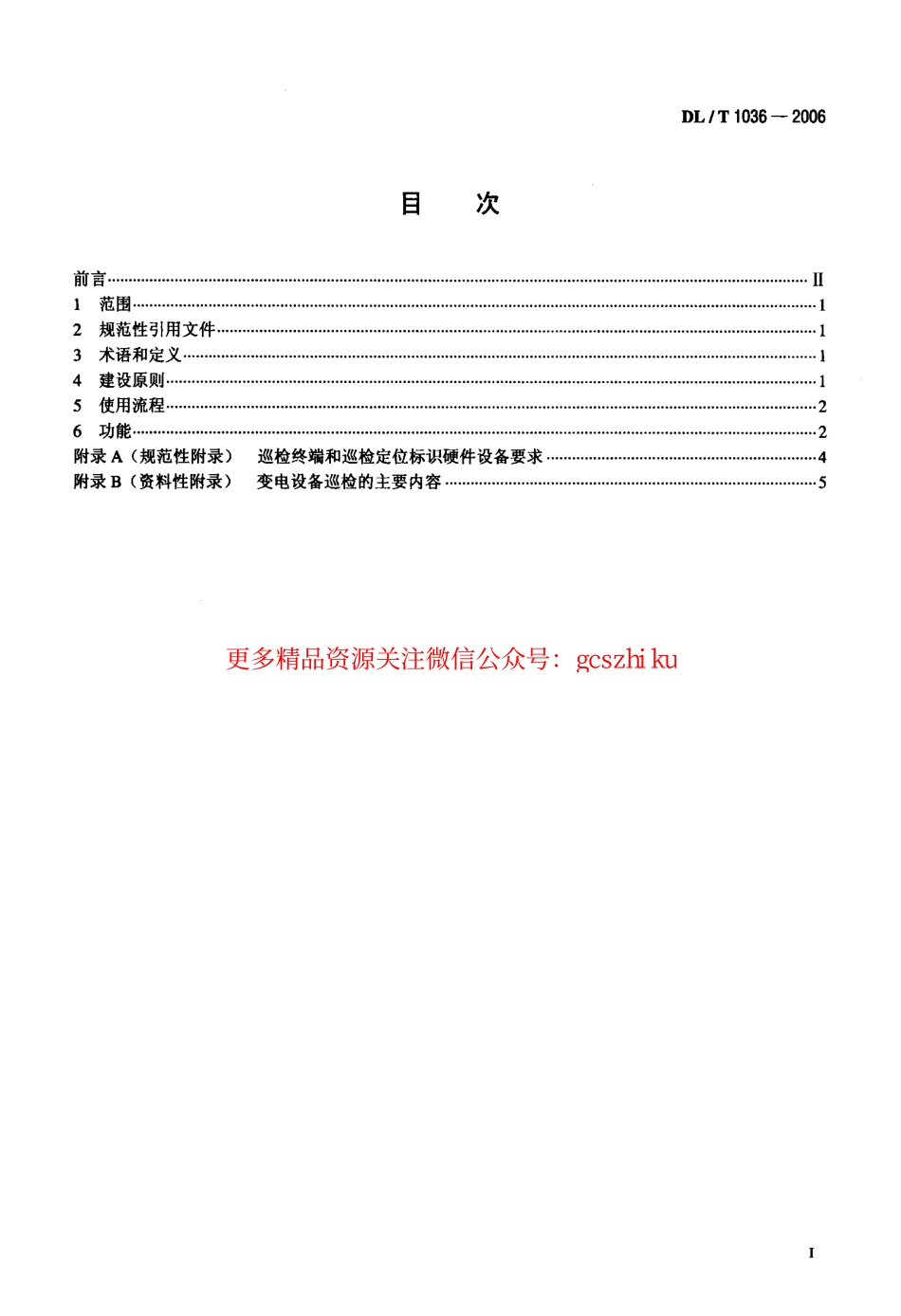 DLT1036-2006 变电设备巡检系统.pdf_第2页