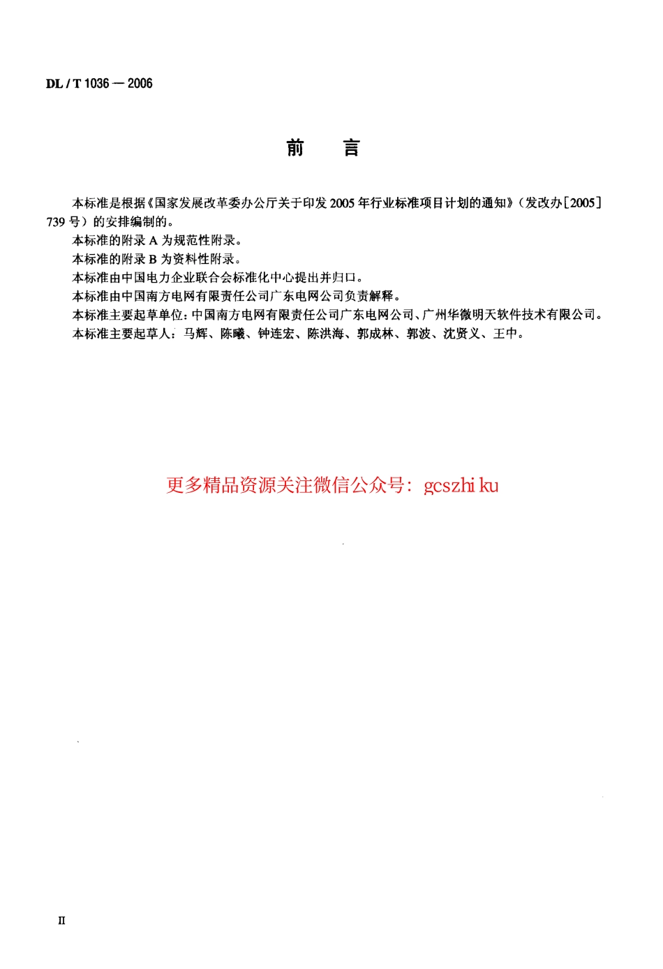DLT1036-2006 变电设备巡检系统.pdf_第3页