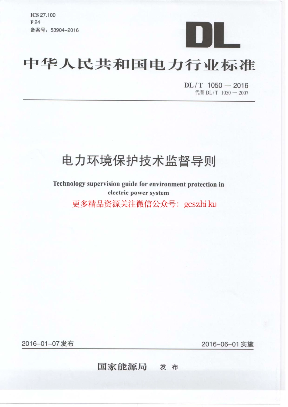 DLT1050-2016 电力环境保护技术监督导则.pdf_第1页