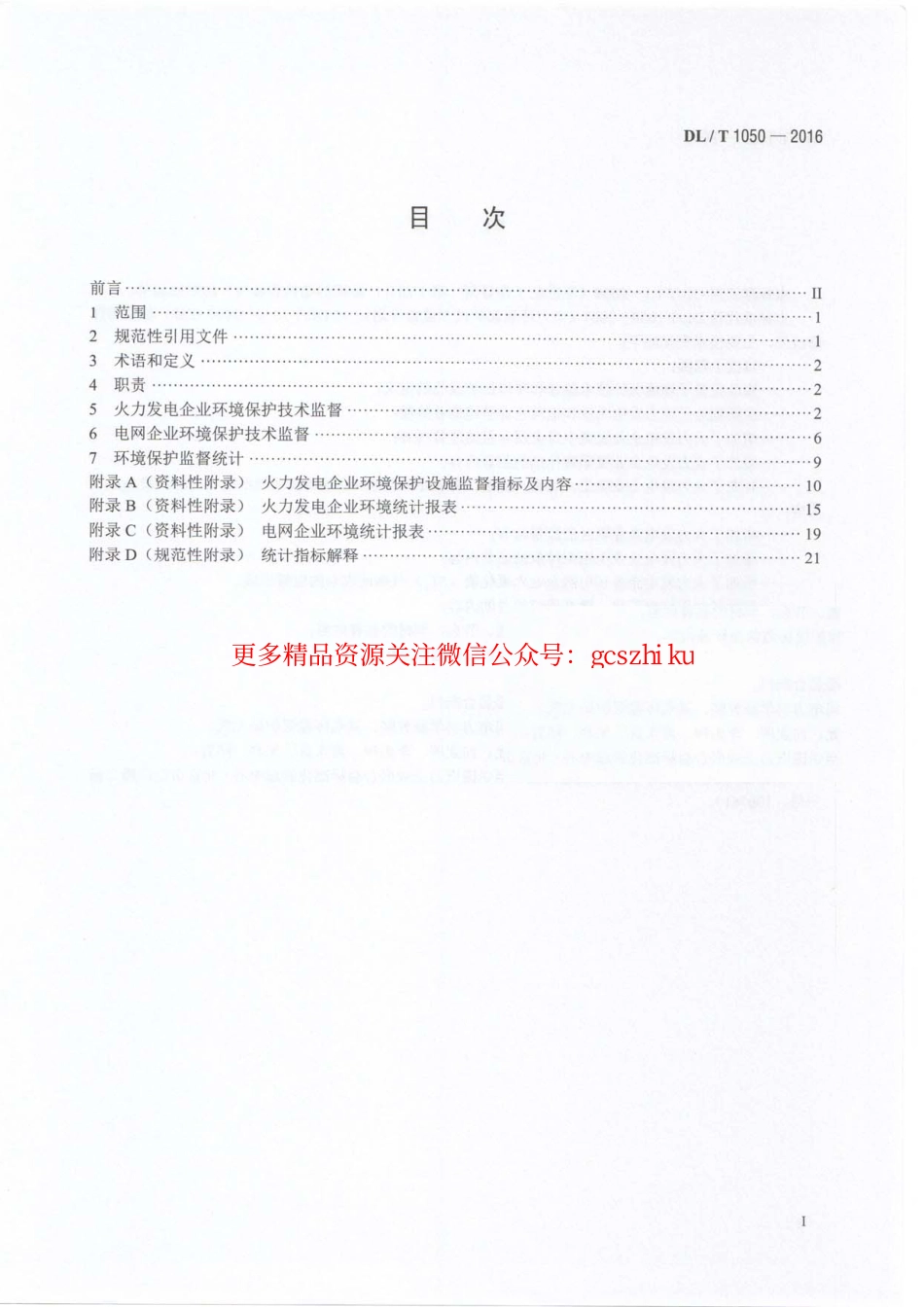 DLT1050-2016 电力环境保护技术监督导则.pdf_第3页