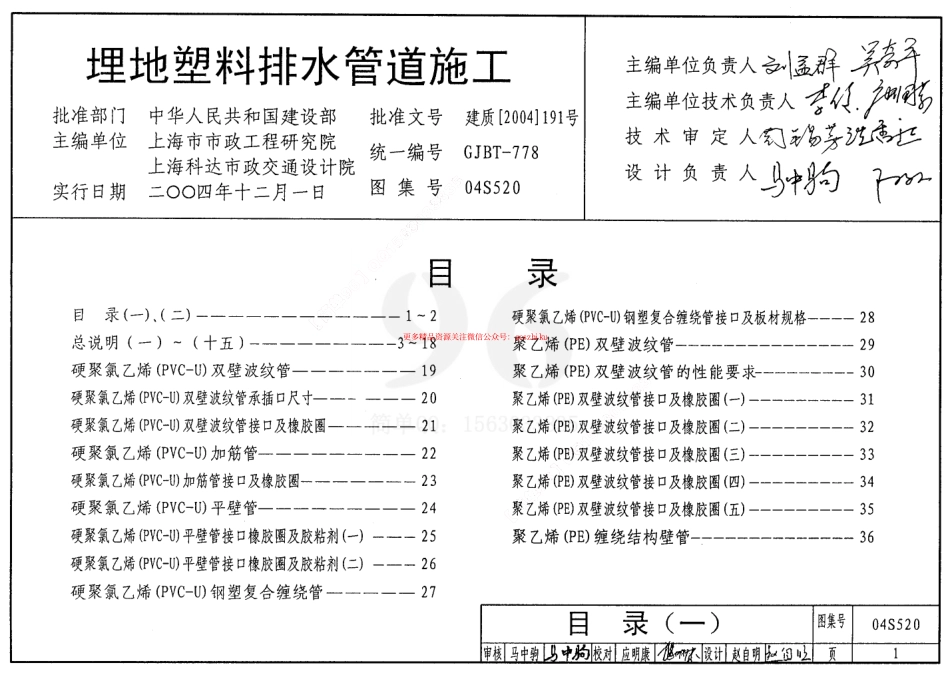 04S520 埋地塑料排水管道施工.pdf_第1页