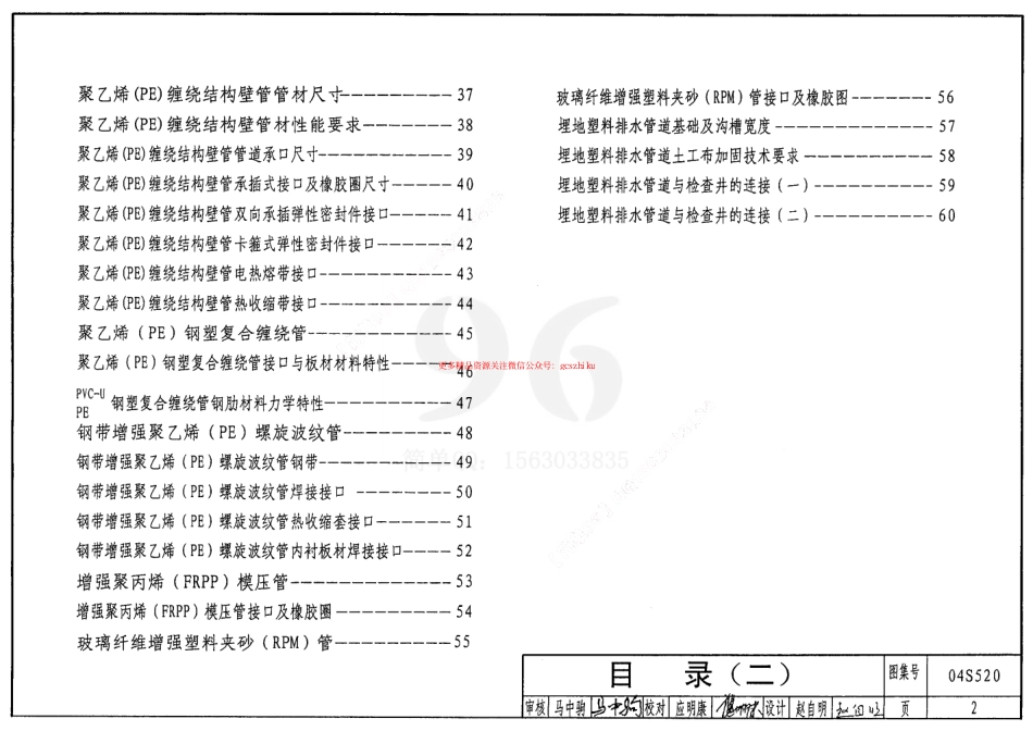 04S520 埋地塑料排水管道施工.pdf_第2页